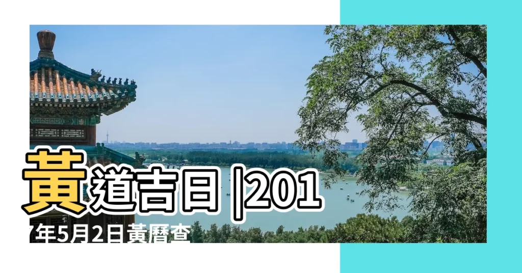 黃道吉日 |2017年5月2日黃曆查詢 |2017年5月2日日歷 |【2017年五月二日黃曆】