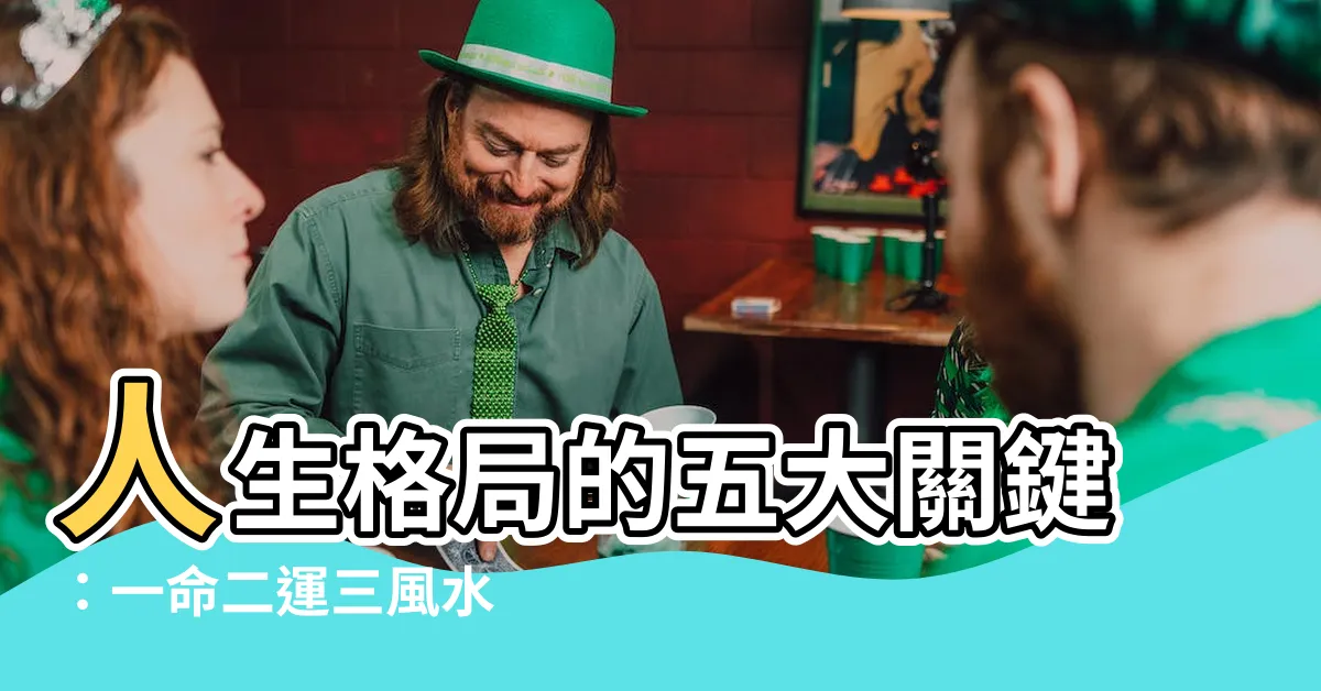 【一命二運三風水 四積功德五讀書】人生格局的五大關鍵：一命二運三風水 四積功德五讀書