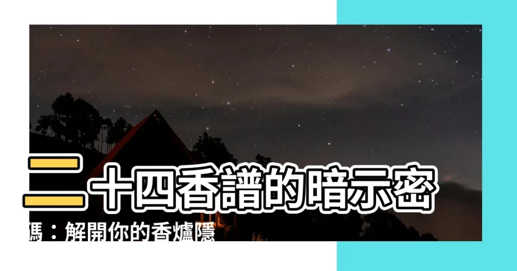 【香譜暗示】二十四香譜的暗示密碼：解開你的香爐隱語