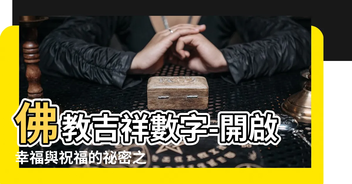 【佛教吉祥數字】佛教吉祥數字-開啟幸福與祝福的秘密之旅！