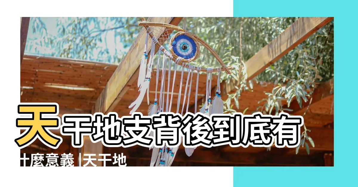 【天干地支五行屬性】天干地支背後到底有什麼意義 |天干地支的五行屬性 |王晟珺易學解析 |