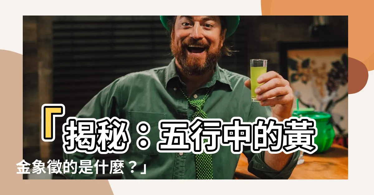 【金代表什麼】「揭秘：五行中的黃金象徵的是什麼？」