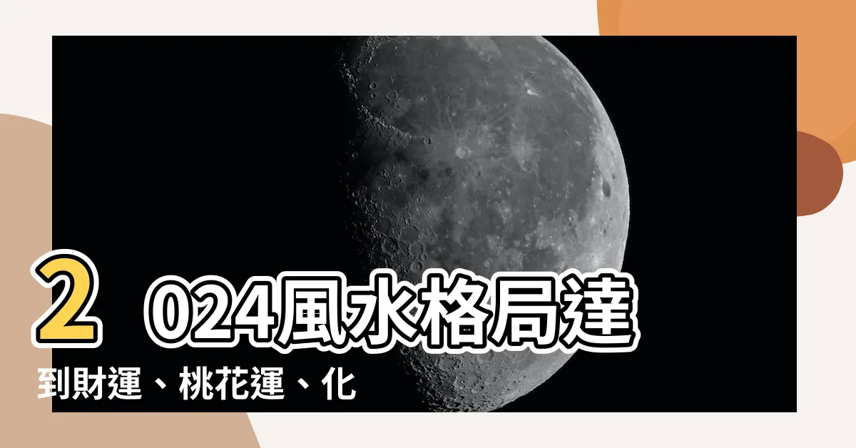 【2024風水格局】2024風水格局達到財運、桃花運、化病全面提升的秘訣！