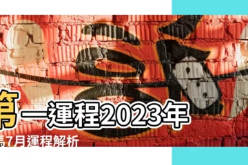 【7月的馬怎麼樣了】第一運程2023年屬馬7月運程解析 |農曆7月出生屬馬人命好嗎 |一生幸福平安 |