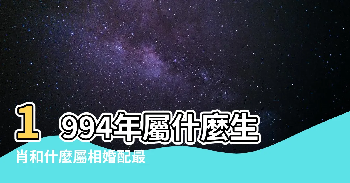 【1994屬】1994年屬什麼生肖和什麼屬相婚配最合適 |1994年出生的屬狗女人一生婚姻命運 |1994年屬狗的和什麼屬相最配 |