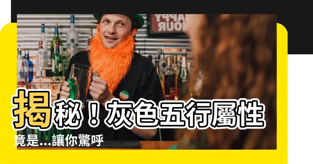 【灰色 五行屬性】揭秘！灰色五行屬性竟是...讓你驚呼連連的風水秘密