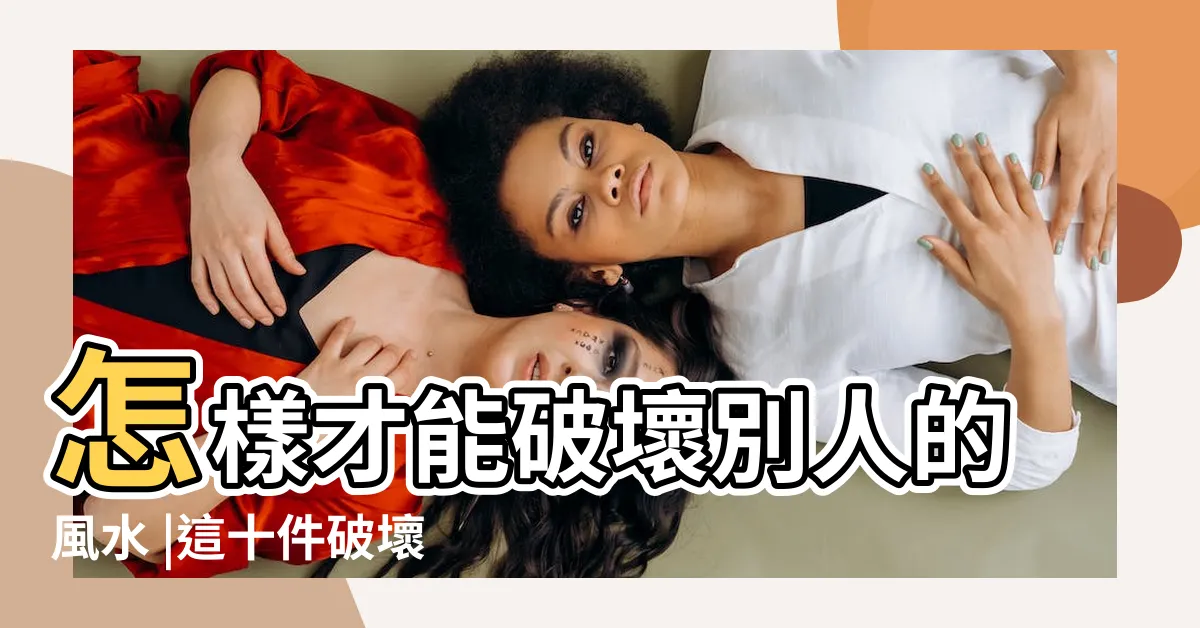 【破壞風水】怎樣才能破壞別人的風水 |這十件破壞風水的傻事千萬別做 |破壞風水方法 |