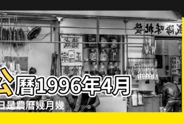 【1996年農曆4月12】公曆1996年4月12日是農曆幾月幾號 |1996年4月12日農曆多少號 |是什麼命 |