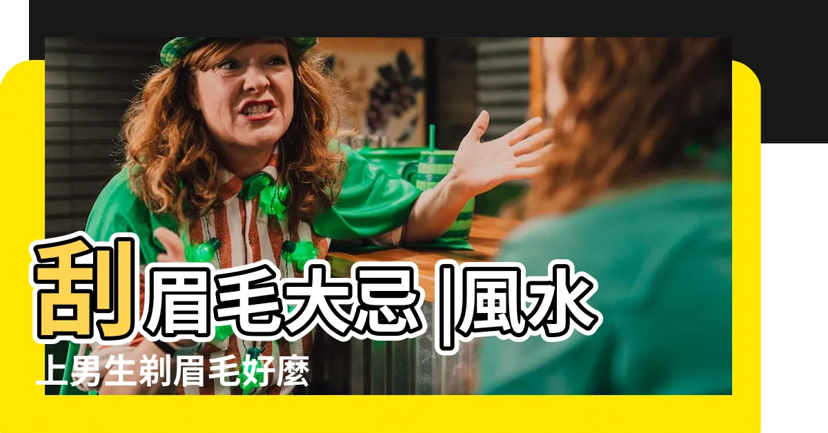 【剃眉毛 面相】刮眉毛大忌 |風水上男生剃眉毛好麼 |刮眉毛大忌 |