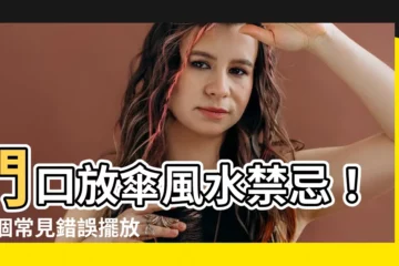 【門口放傘風水】門口放傘風水禁忌！10個常見錯誤擺放，小心導致厄運上身！