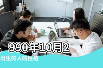 【1990年10月25日星座】1990年10月25日出生的人的性格命運 |1990年農曆10月25日星座是什麼 |陰曆1990年10月25日出生的人是什麼星座 |