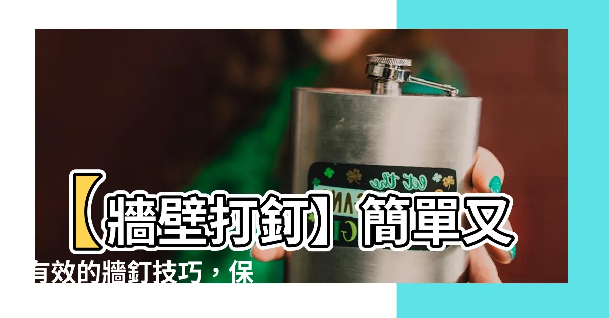 【牆壁打釘】【牆壁打釘】簡單又有效的牆釘技巧，保證不傷害牆面！
