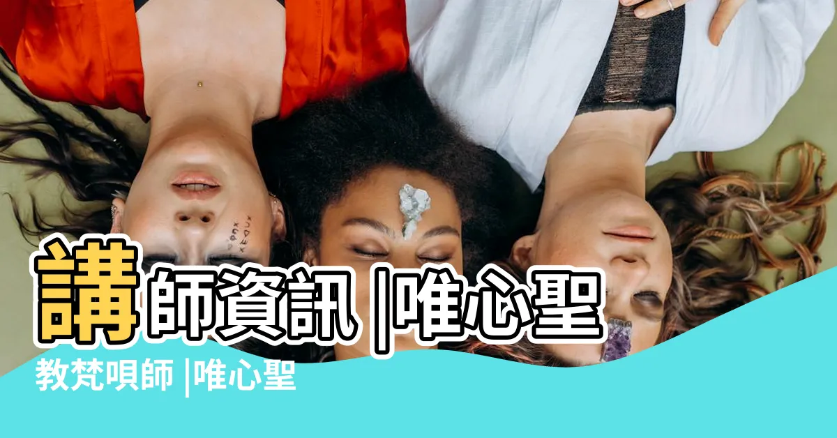 【唯心聖教法師】講師資訊 |唯心聖教梵唄師 |唯心聖教人間教主 |