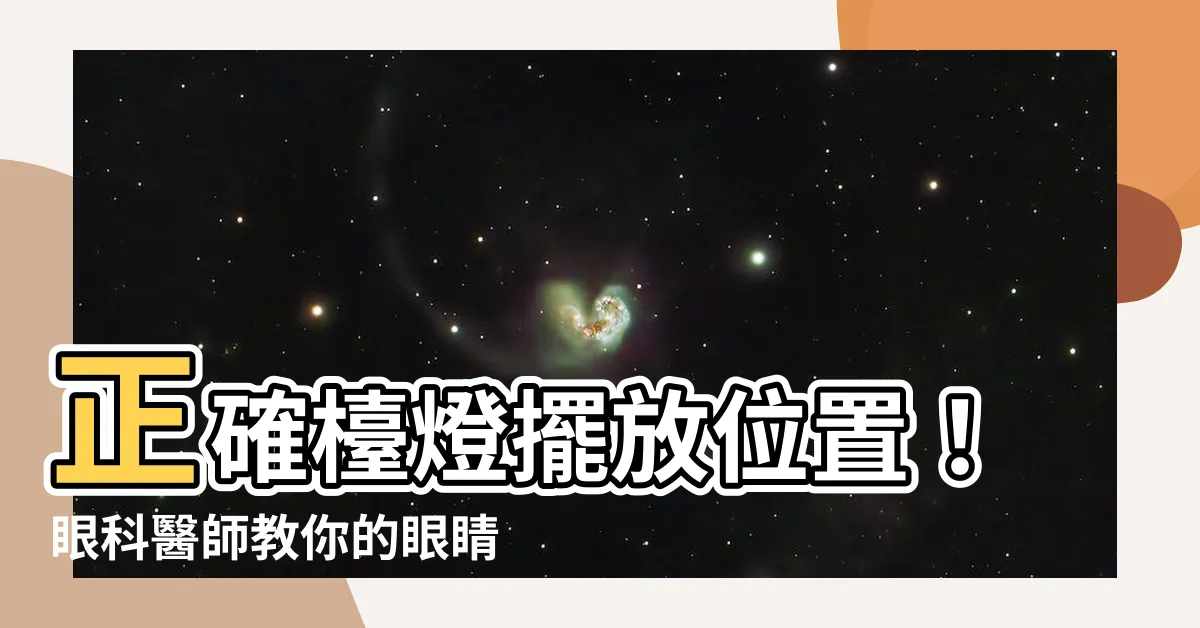 【枱燈擺放位置】正確枱燈擺放位置！眼科醫師教你的眼睛保養密訣