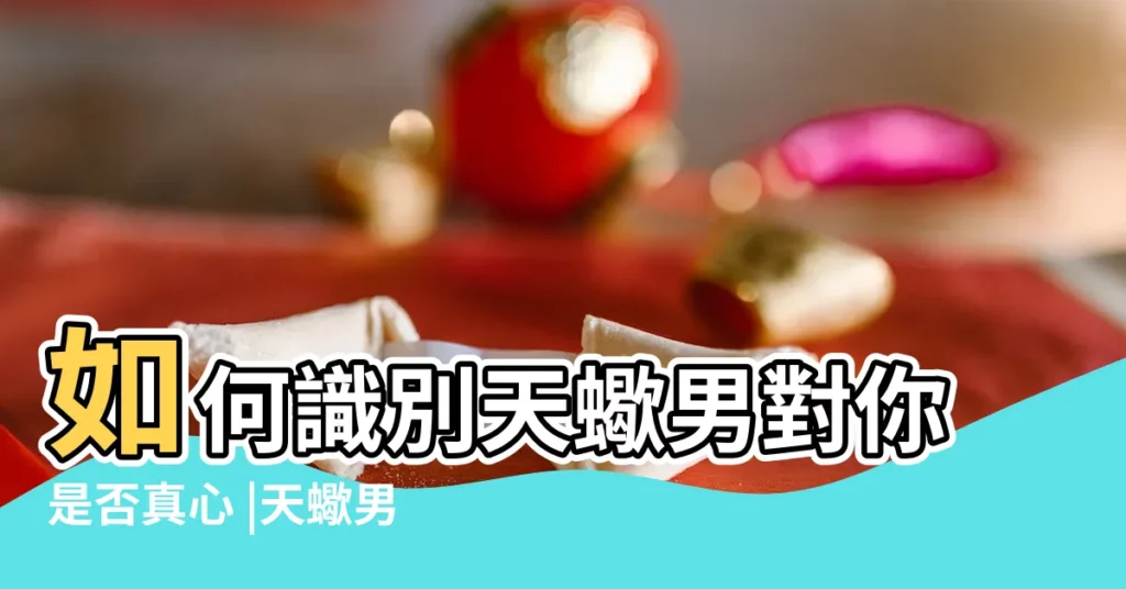 如何識別天蠍男對你是否真心 |天蠍男在女生面前抽煙 |這些表現很重要 |【天蠍男對於女生抽煙】