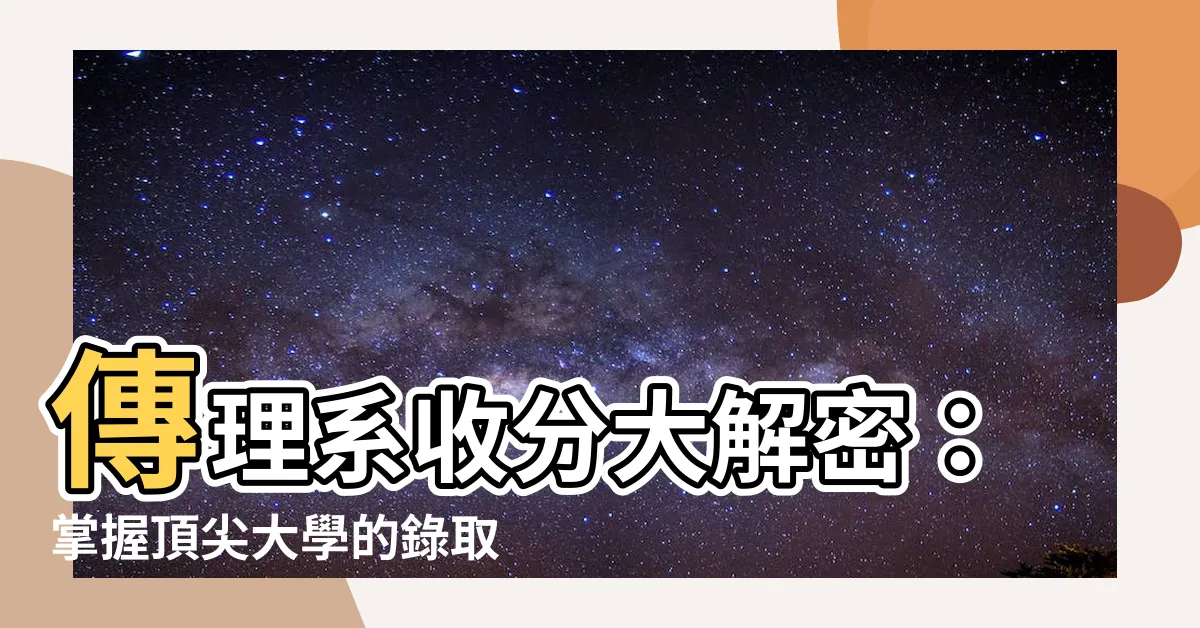 【傳理系收分】傳理系收分大解密：掌握頂尖大學的錄取門檻！