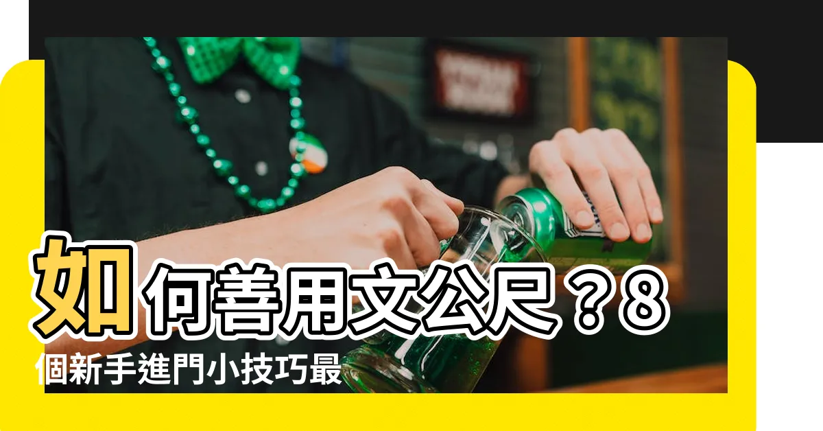 【如何看文公尺】如何善用文公尺？8個新手進門小技巧最適合初學者