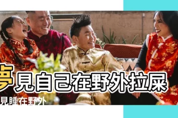 【夢見在野外高處睡覺】夢見自己在野外拉屎 |夢見睡在野外 |夢見在郊野散步 |