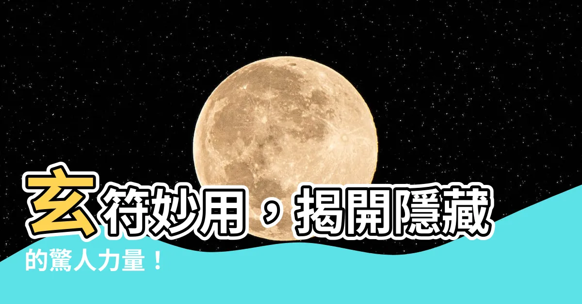 【玄符】玄符妙用，揭開隱藏的驚人力量！