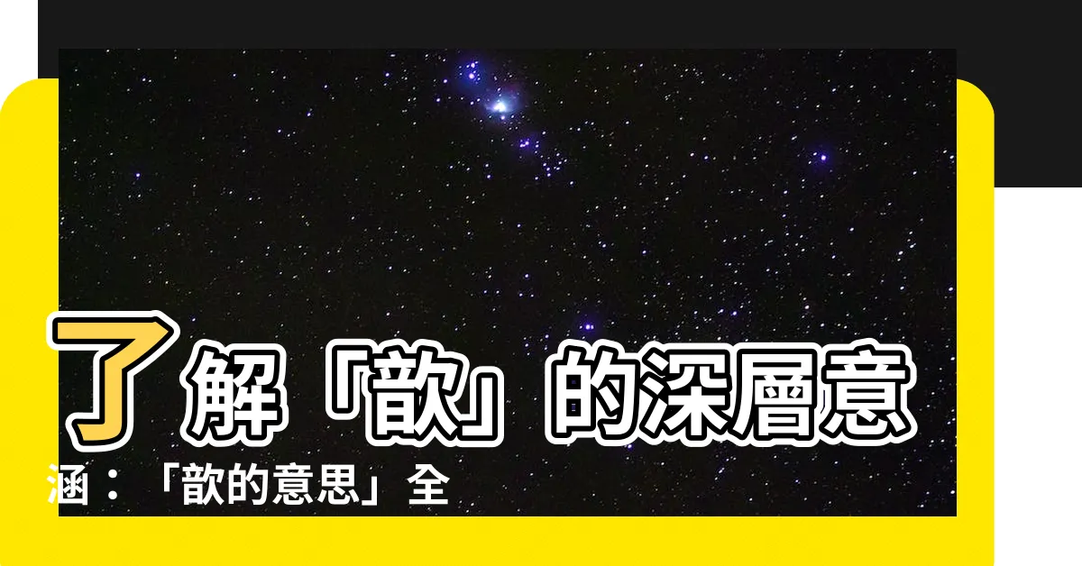 【歆 意思】瞭解「歆」的深層意涵：「歆的意思」全解析