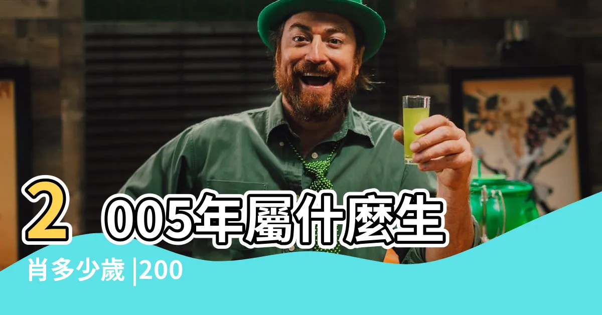 【2005年屬什麼】2005年屬什麼生肖多少歲 |2005年出生的今年多大了 |2005年屬什麼的生肖 |