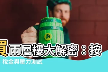 【兩層樓】買兩層樓大解密：按揭、税金與壓力測試一次搞懂！