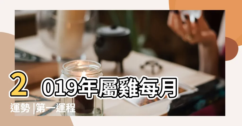 2019年屬雞每月運勢 |第一運程 |屬雞人2019年運勢今年屬雞人的財運和運氣如何 |【2019年屬雞人的運氣怎樣】