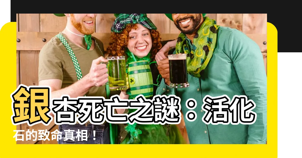 【銀杏 死亡】銀杏死亡之謎：活化石的致命真相！