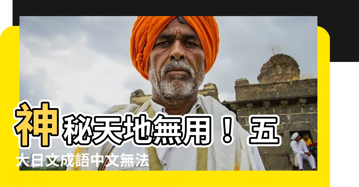 【天地無用!】神秘天地無用！ 五大日文成語中文無法解釋