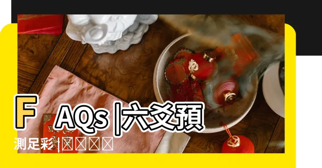 FAQs |六爻預測足彩 |أخبار |【周易破譯足彩】