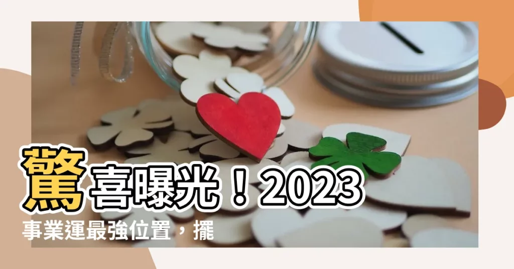 【2023事業位】驚喜曝光！2023事業運最強位置，擺對植物財運桃花事業衝天漲