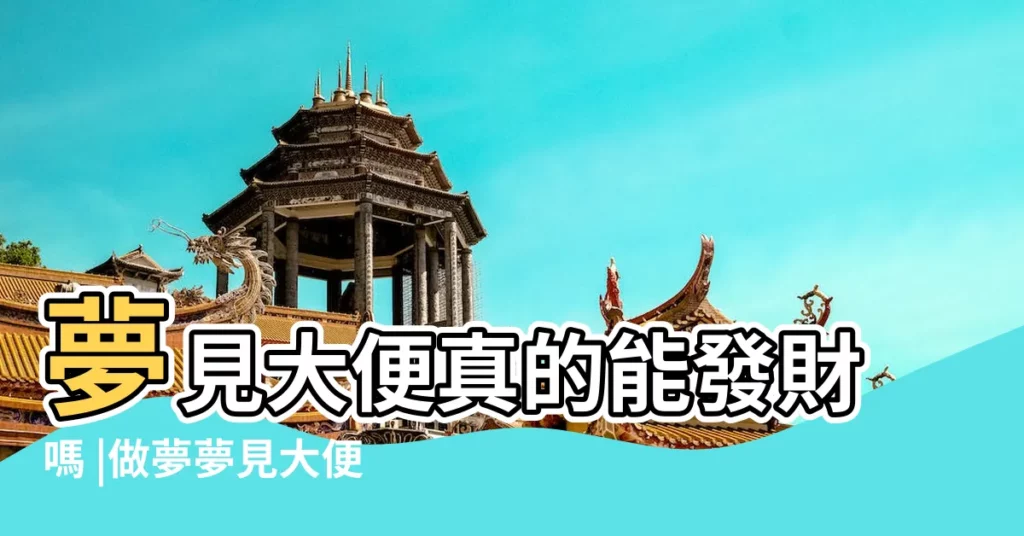 夢見大便真的能發財嗎 |做夢夢見大便是什麼意思 |夢見大便到底暗示什麼 |【夢到在大便的時候倒下】