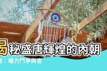 【內朝】揭秘盛唐輝煌的內朝秘聞：權力鬥爭與宮闈秘史