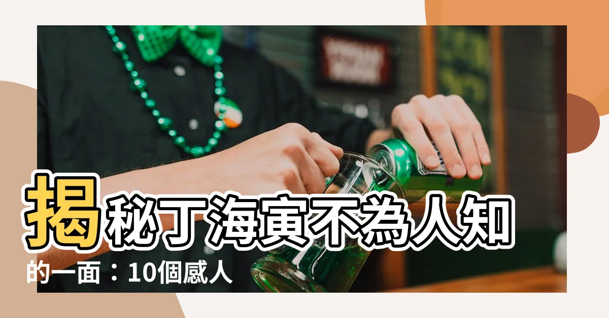 【丁寅】揭秘丁海寅不為人知的一面：10個感人故事讓你更愛他