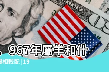 【1967年與什麼屬相配】1967年屬羊和什麼屬相較配 |1967年出生的羊事業上最好的合作屬相是什麼 |生肖配對與屬雞的結婚好嗎 |