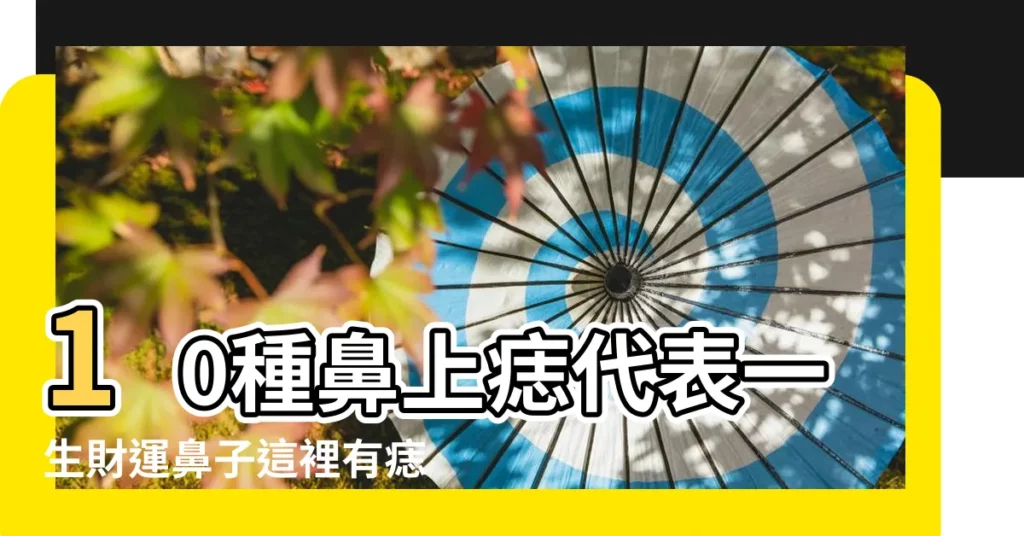 10種鼻上痣代表一生財運鼻子這裡有痣是投資高手註定發達 |鼻子這5個地方長 |鼻樑邊有痣代表什麼男人鼻樑有痣好嗎 |【男生鼻樑邊有痣好不好】