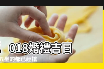 【2018年5月5號適合結婚嗎】2018婚禮吉日 |標五星的都已經搶得差不多啦 |2018年5月份哪天日子好 |