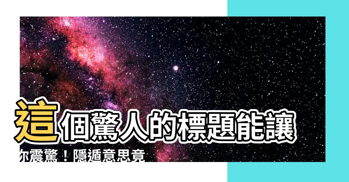 【隱遁意思】這個驚人的標題能讓你震驚！隱遁意思竟然如此匪夷所思！