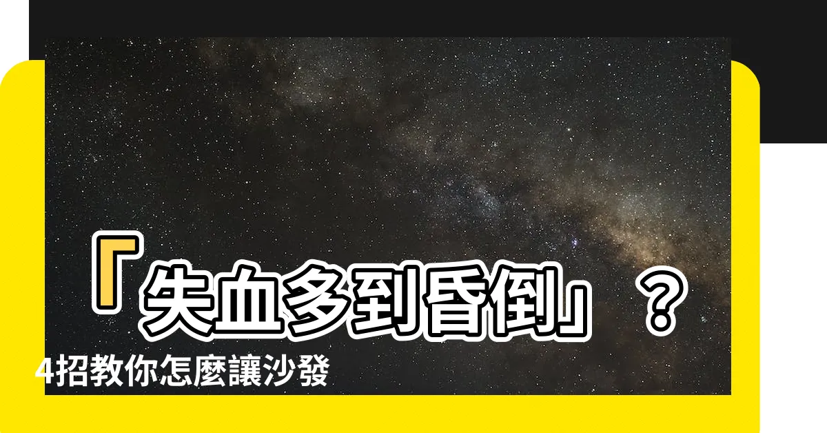 【沙發靠牆】「失血多到昏倒」？4招教你怎麼讓沙發靠牆成為身體的最強後盾