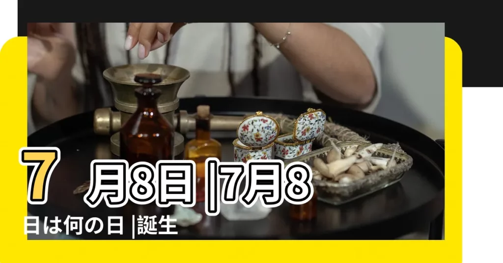 7月8日 |7月8日は何の日 |誕生日などのまとめ雑學 |【7月8日】