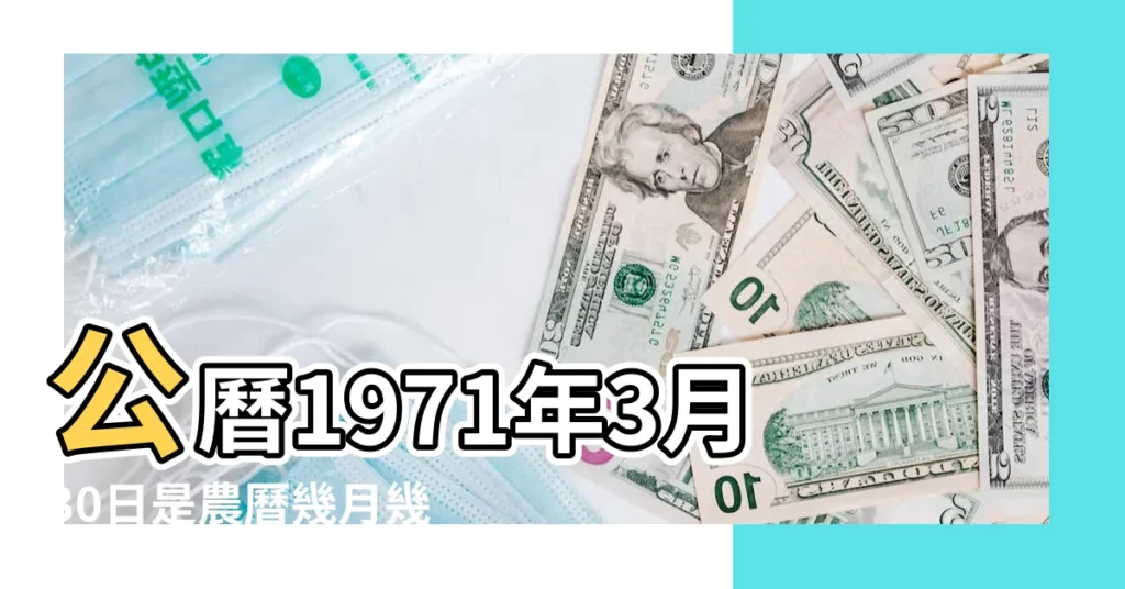公曆1971年3月30日是農曆幾月幾號 |國曆1971年3月30日是農曆幾月幾日 |屬什麼生肖 |【1971年3月30日農曆】
