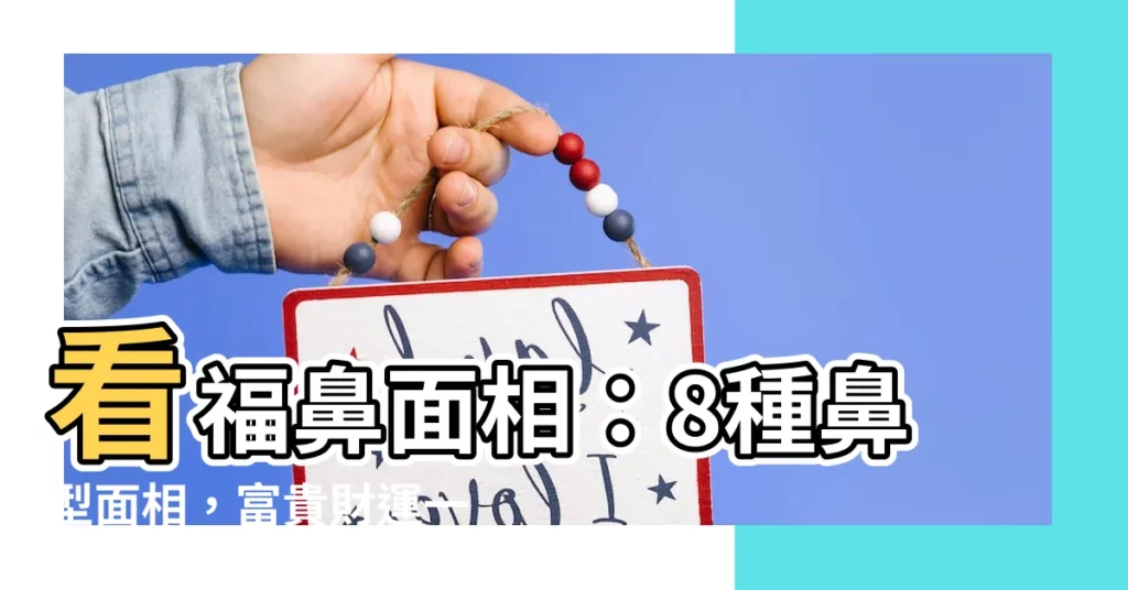 【福鼻面相】看福鼻面相：8種鼻型面相，富貴財運一把抓！