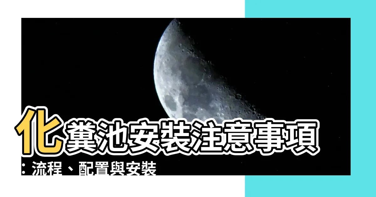 【化糞池安裝注意】化糞池安裝注意事項：流程、配置與安裝實例詳解