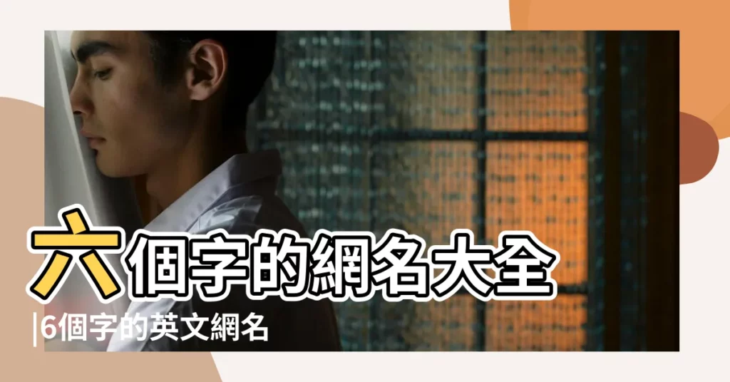六個字的網名大全 |6個字的英文網名大全 |六個字的名字大全 |【英文網名大全6個字】