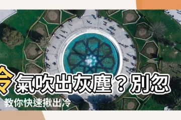 【冷氣吹出灰塵】冷氣吹出灰塵？別忽視！教你快速揪出冷氣髒污的5大徵兆