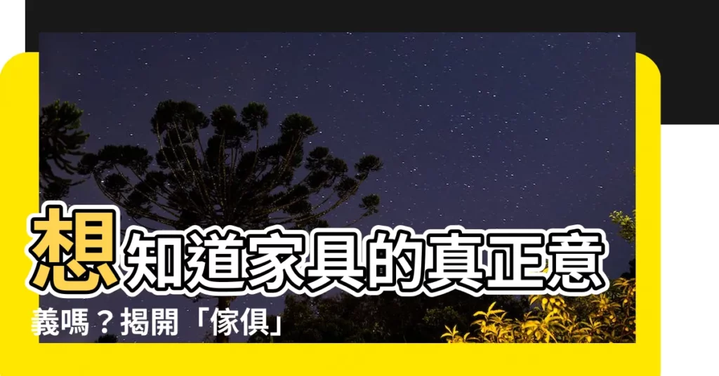 【傢俱 意味】想知道傢俱的真正意義嗎？揭開「傢俱」的神秘面紗！
