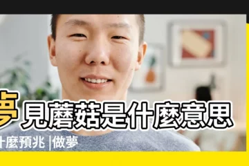 【做夢蘑菇什麼意思】夢見蘑菇是什麼意思有什麼預兆 |做夢夢見蘑菇好不好 |夢見蘑菇 |