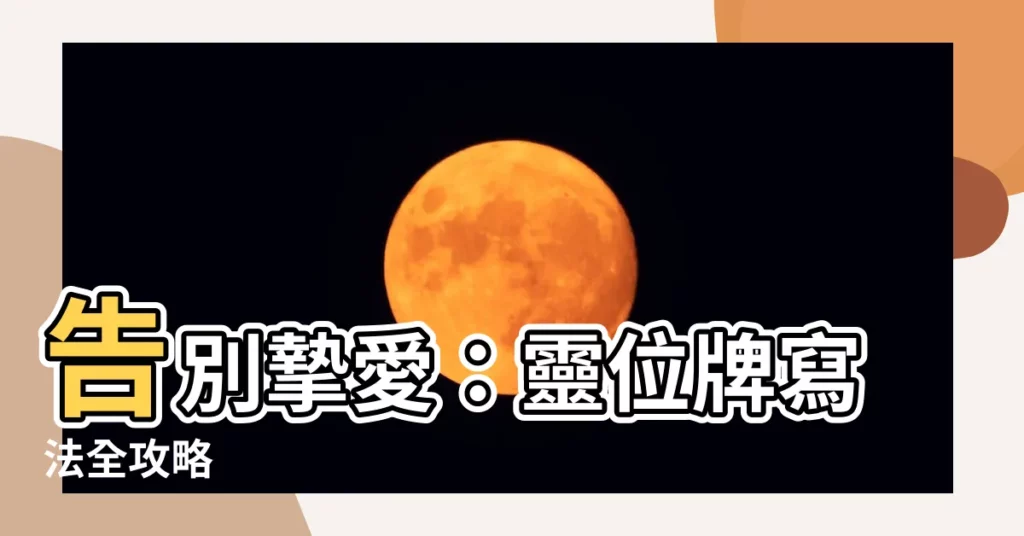 【靈位牌寫法】告別摯愛：靈位牌寫法全攻略
