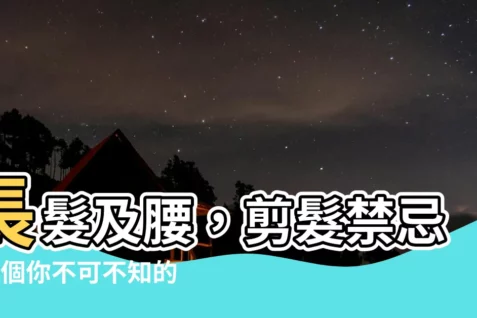 【長髮及腰 剪髮】長髮及腰，剪髮禁忌！5個你不可不知的過腰剪髮習俗