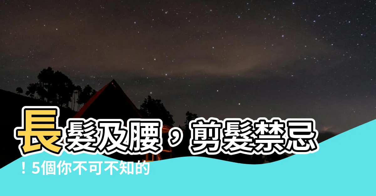 【長髮及腰 剪髮】長髮及腰,剪髮禁忌!5個你不可不知的過腰剪髮習俗